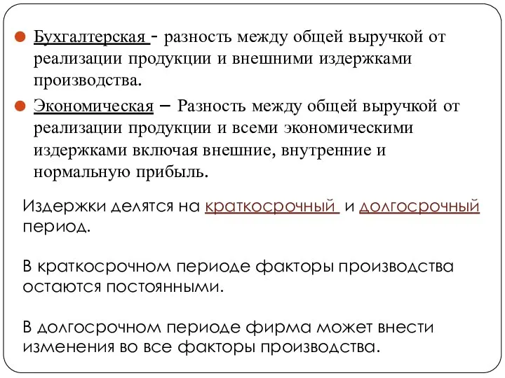 Бухгалтерская - разность между общей выручкой от реализации продукции и внешними