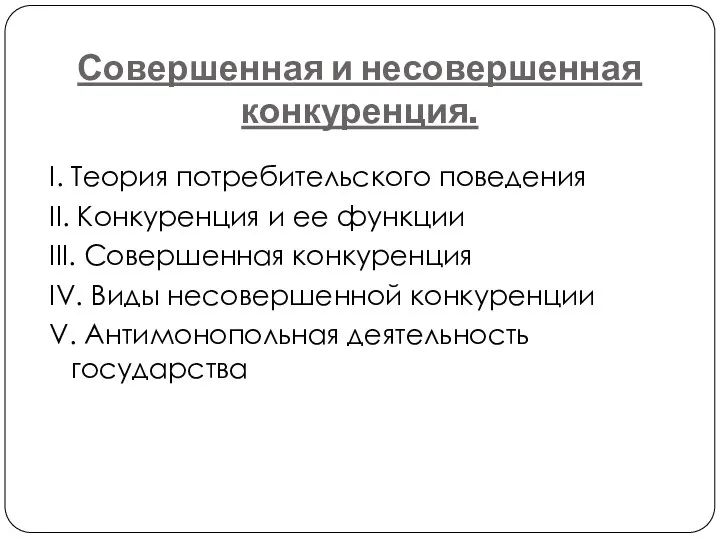 Совершенная и несовершенная конкуренция. I. Теория потребительского поведения II. Конкуренция и