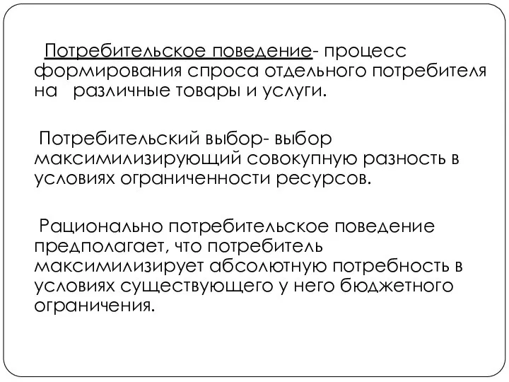 Потребительское поведение- процесс формирования спроса отдельного потребителя на различные товары и