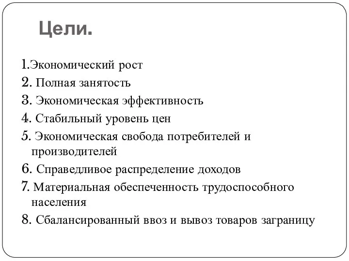 Цели. 1.Экономический рост 2. Полная занятость 3. Экономическая эффективность 4. Стабильный