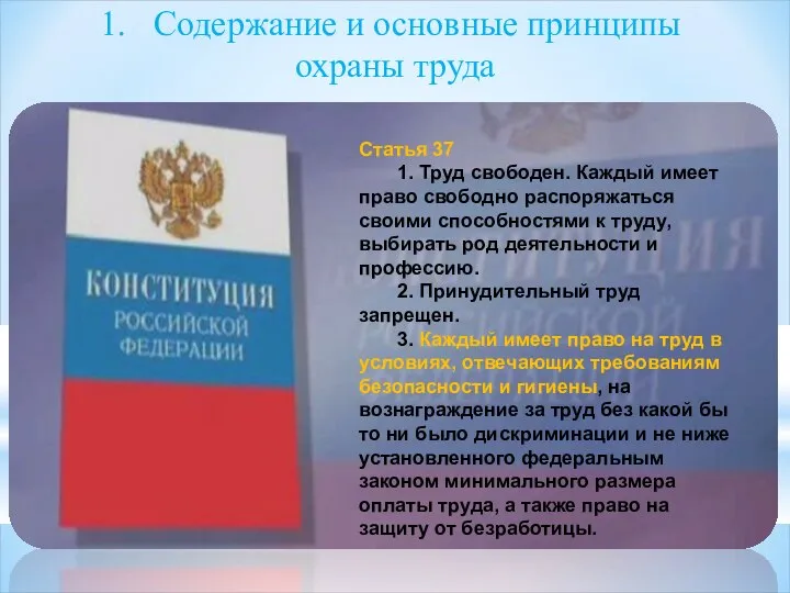 Содержание и основные принципы охраны труда Статья 37 1. Труд свободен.