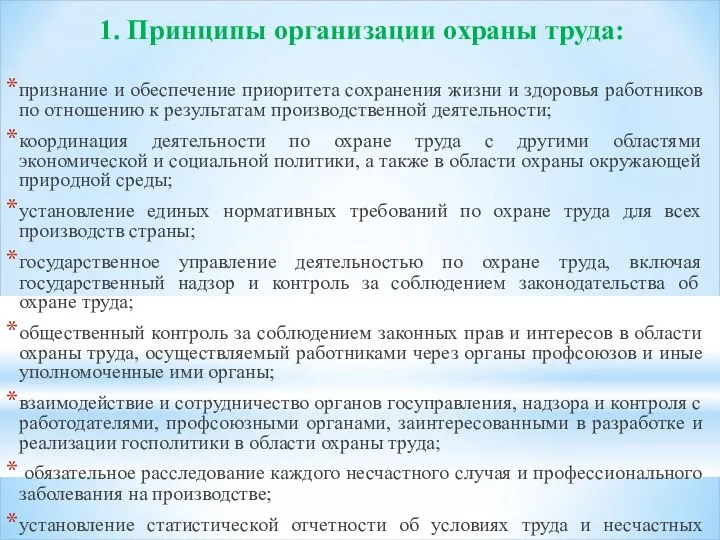 1. Принципы организации охраны труда: признание и обеспечение приоритета сохранения жизни