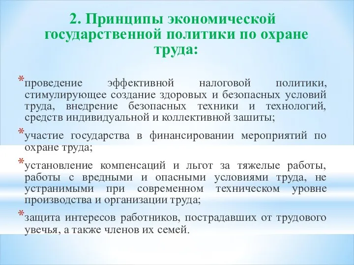 2. Принципы экономической государственной политики по охране труда: проведение эффективной налоговой