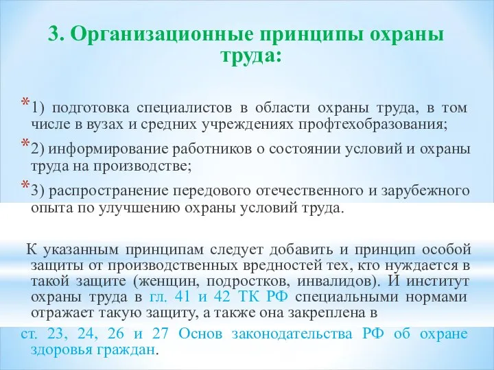 3. Организационные принципы охраны труда: 1) подготовка специалистов в области охраны