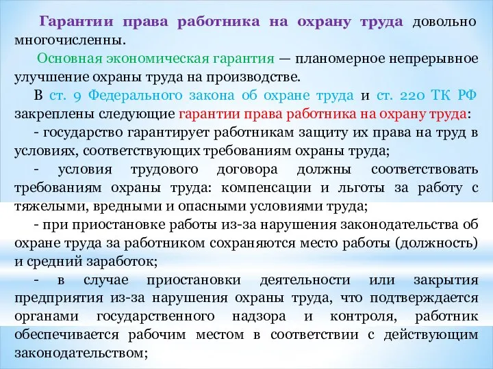 Гарантии права работника на охрану труда довольно многочисленны. Основная экономическая гарантия