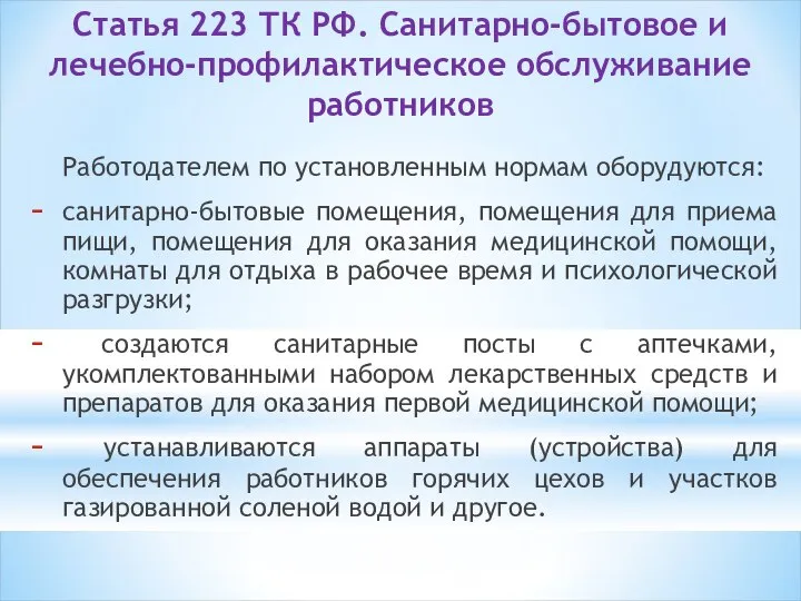 Статья 223 ТК РФ. Санитарно-бытовое и лечебно-профилактическое обслуживание работников Работодателем по