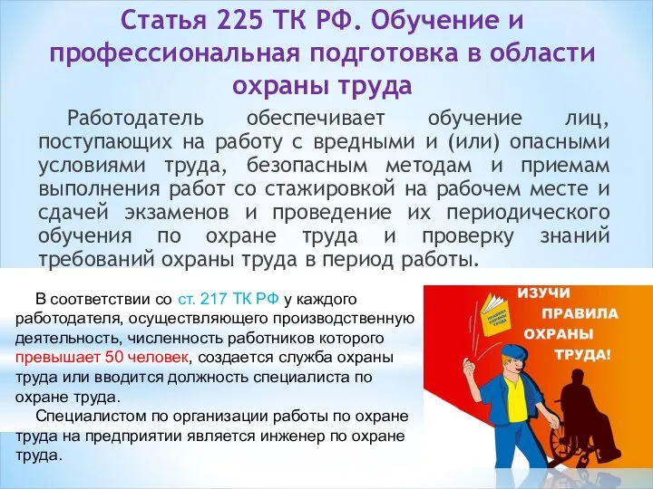 Статья 225 ТК РФ. Обучение и профессиональная подготовка в области охраны