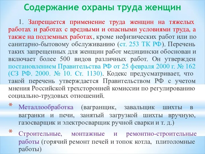 Содержание охраны труда женщин 1. Запрещается применение труда женщин на тяжелых