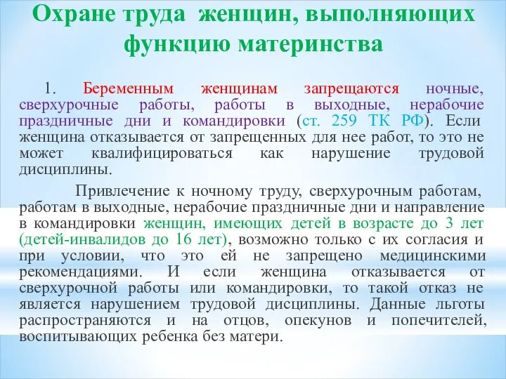 Охране труда женщин, выполняющих функцию материнства 1. Беременным женщинам запрещаются ночные,