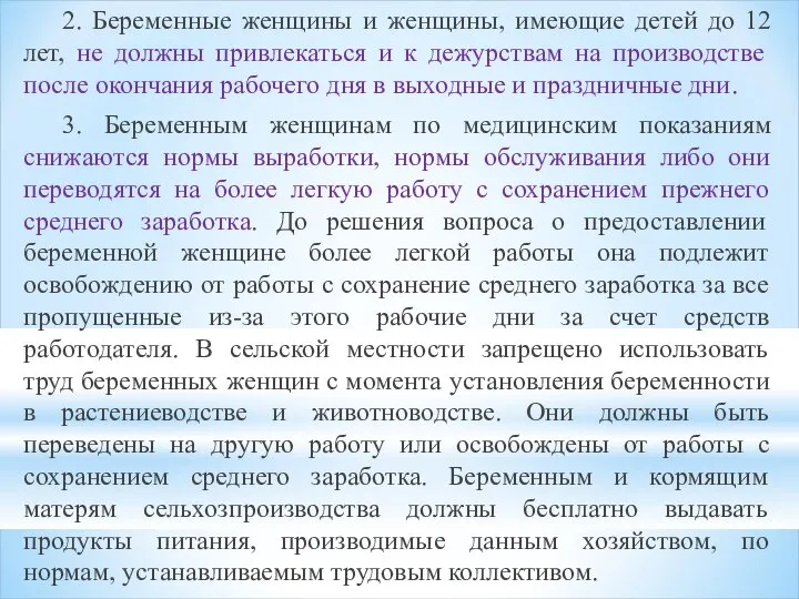 2. Беременные женщины и женщины, имеющие детей до 12 лет, не