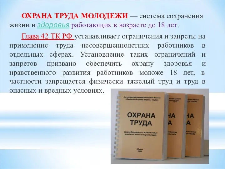 ОХРАНА ТРУДА МОЛОДЕЖИ — система сохранения жизни и здоровья работающих в