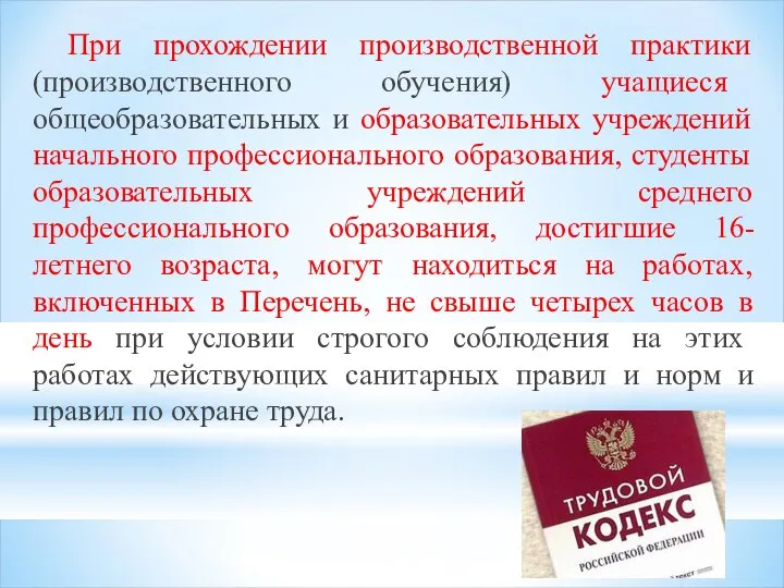 При прохождении производственной практики (производственного обучения) учащиеся общеобразовательных и образовательных учреждений