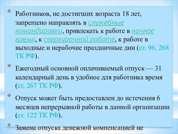 Работников, не достигших возраста 18 лет, запрещено направлять в служебные командировки,