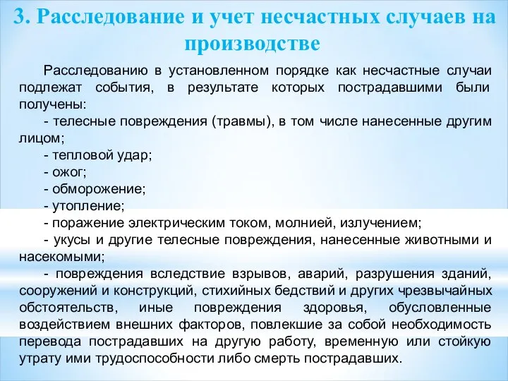 3. Расследование и учет несчастных случаев на производстве Расследованию в установленном