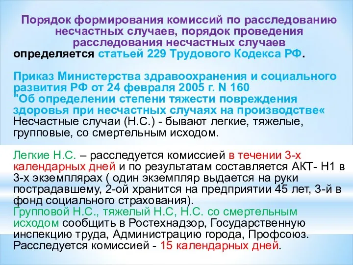 Порядок формирования комиссий по расследованию несчастных случаев, порядок проведения расследования несчастных