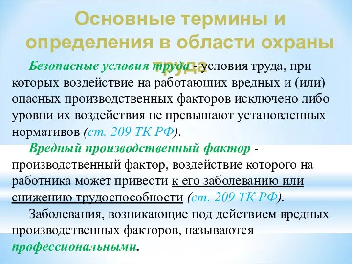 Основные термины и определения в области охраны труда Безопасные условия труда