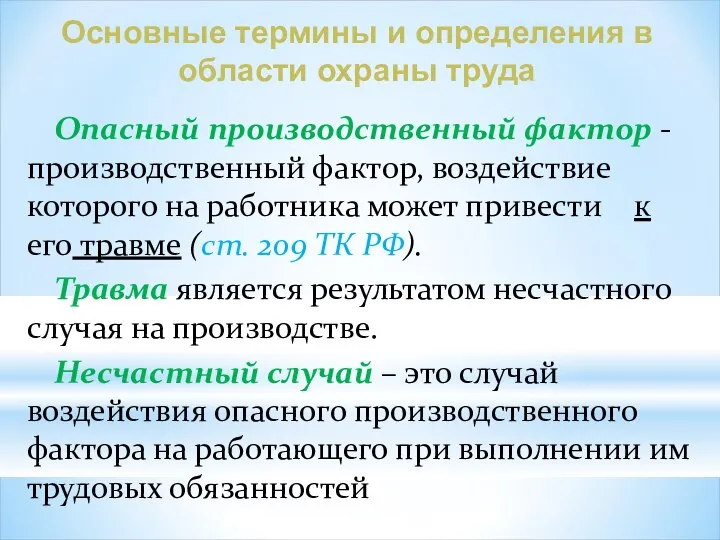 Опасный производственный фактор - производственный фактор, воздействие которого на работника может