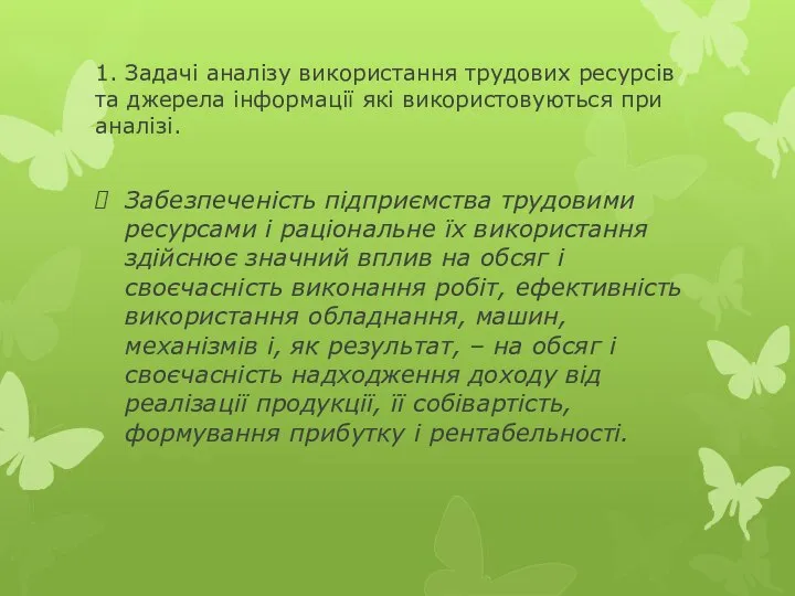 1. Задачі аналізу використання трудових ресурсів та джерела інформації які використовуються