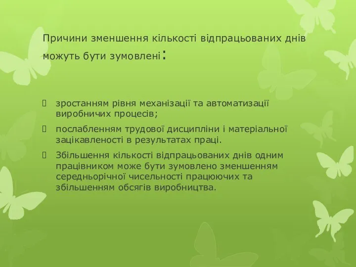 Причини зменшення кількості відпрацьованих днів можуть бути зумовлені: зростанням рівня механізації