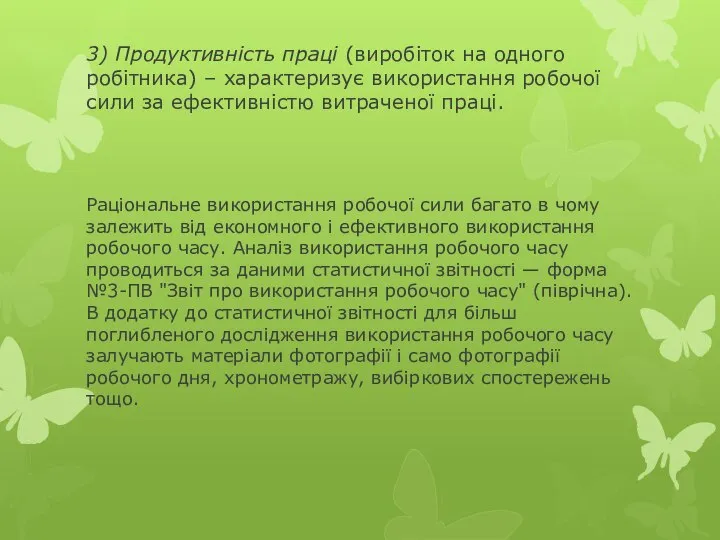 3) Продуктивність праці (виробіток на одного робітника) – характеризує використання робочої