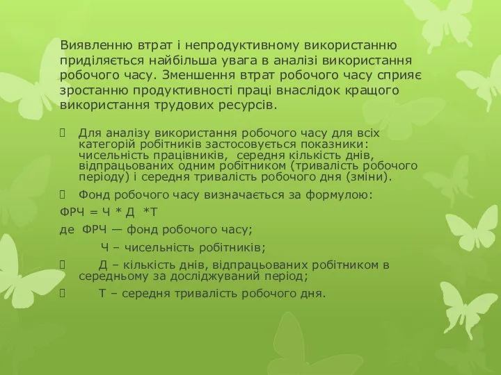 Виявленню втрат і непродуктивному використанню приділяється найбільша увага в аналізі використання