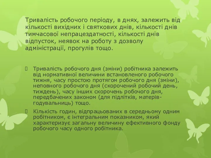 Тривалість робочого періоду, в днях, залежить від кількості вихідних і святкових