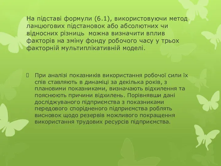 На підставі формули (6.1), використовуючи метод ланцюгових підстановок або абсолютних чи