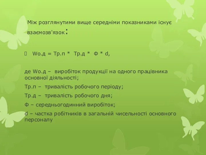 Між розглянутими вище середніми показниками існує взаємозв'язок: Wо.д = Тр.п *