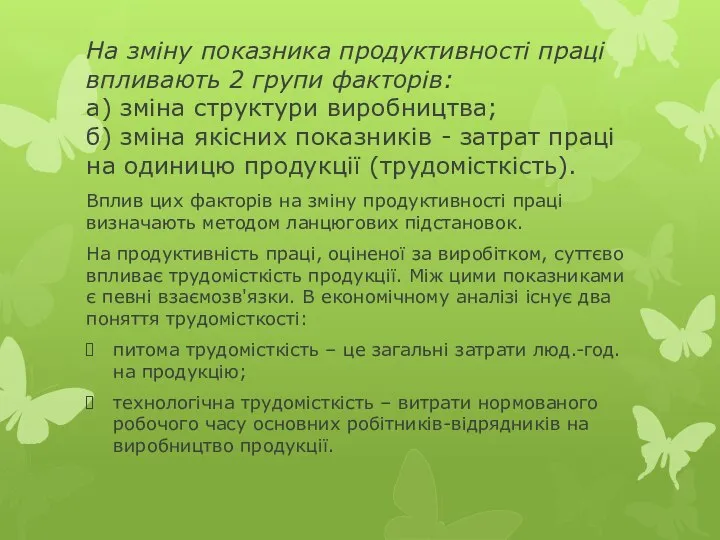 На зміну показника продуктивності праці впливають 2 групи факторів: а) зміна