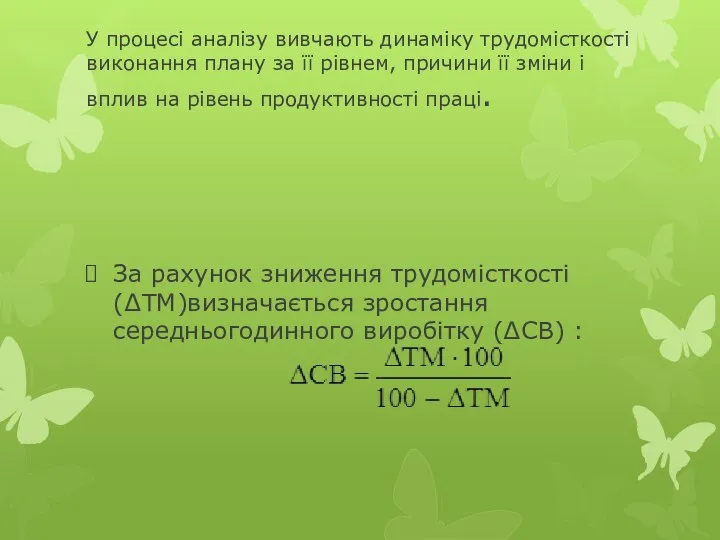 У процесі аналізу вивчають динаміку трудомісткості виконання плану за її рівнем,