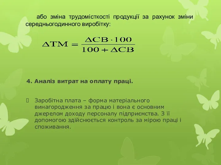 або зміна трудомісткості продукції за рахунок зміни середньогодинного виробітку: 4. Аналіз