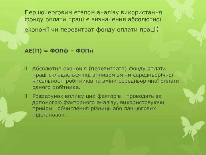 Першочерговим етапом аналізу використання фонду оплати праці є визначення абсолютної економії