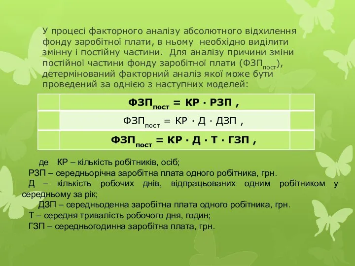 У процесі факторного аналізу абсолютного відхилення фонду заробітної плати, в ньому