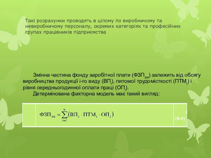 Такі розрахунки проводять в цілому по виробничому та невиробничому персоналу, окремих