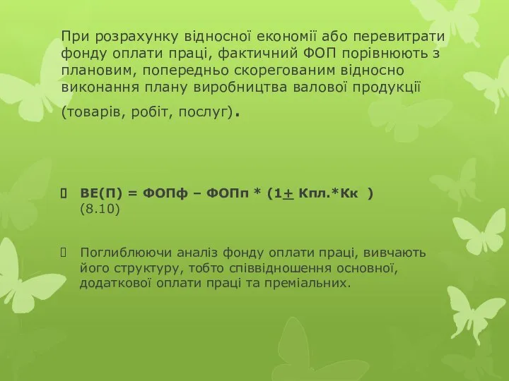 При розрахунку відносної економії або перевитрати фонду оплати праці, фактичний ФОП