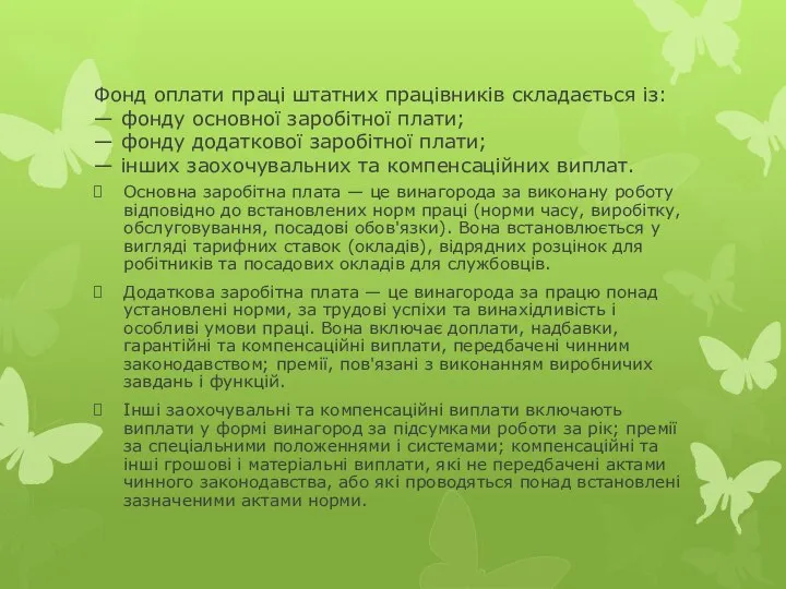 Фонд оплати праці штатних працівників складається із: — фонду основної заробітної