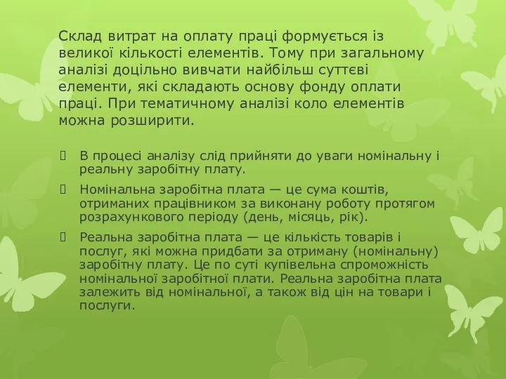 Склад витрат на оплату праці формується із великої кількості елементів. Тому