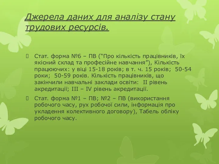 Джерела даних для аналізу стану трудових ресурсів. Стат. форма №6 –