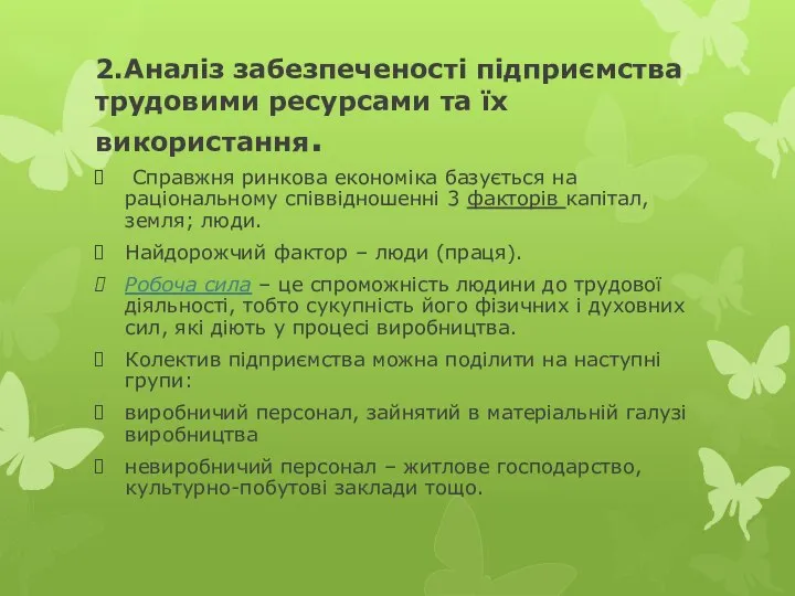 2.Аналіз забезпеченості підприємства трудовими ресурсами та їх використання. Справжня ринкова економіка