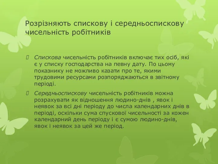 Розрізняють спискову і середньоспискову чисельність робітників Спискова чисельність робітників включає тих