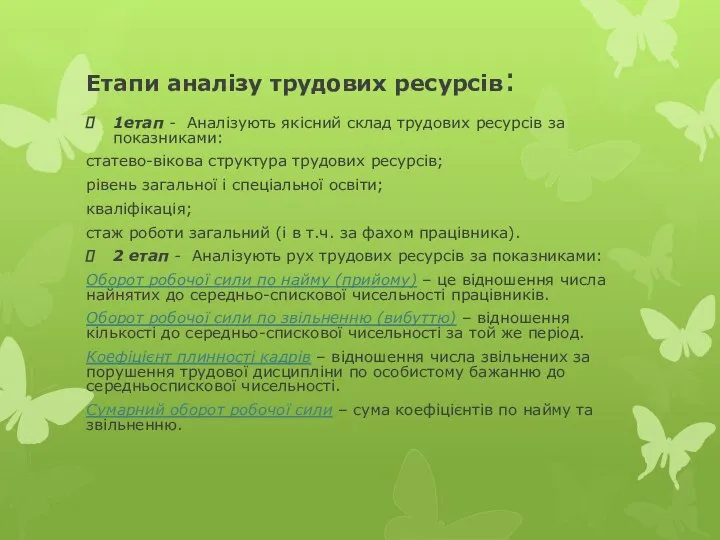 Етапи аналізу трудових ресурсів: 1етап - Аналізують якісний склад трудових ресурсів