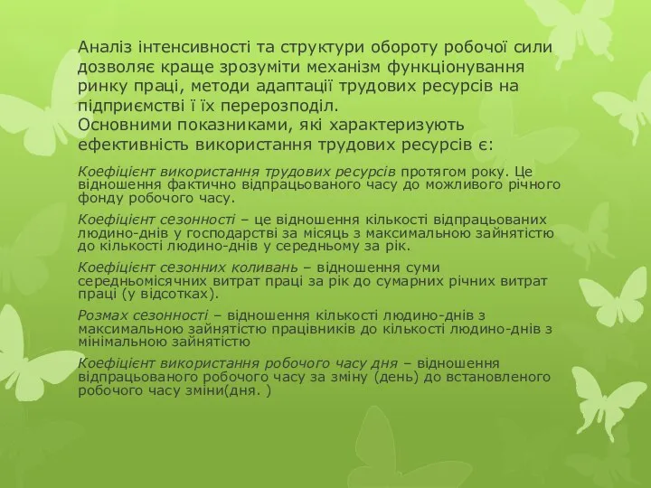 Аналіз інтенсивності та структури обороту робочої сили дозволяє краще зрозуміти механізм