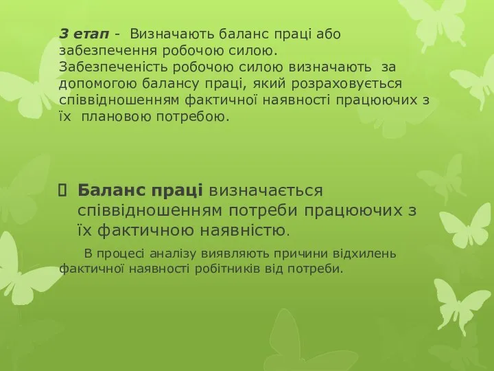 3 етап - Визначають баланс праці або забезпечення робочою силою. Забезпеченість