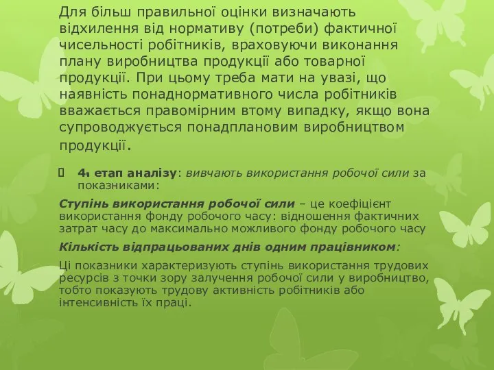 Для більш правильної оцінки визначають відхилення від нормативу (потреби) фактичної чисельності