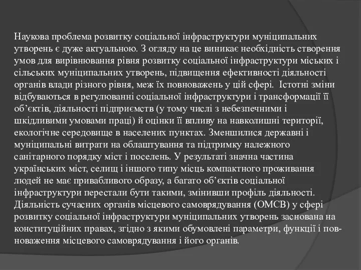 Наукова проблема розвитку соціальної інфраструктури муніципальних утворень є дуже актуальною. З