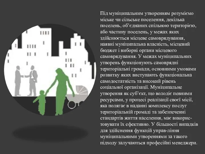 Під муніципальним утворенням розуміємо міське чи сільське поселення, декілька поселень, об’єднаних