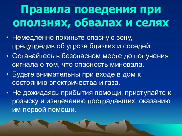 Правила поведения при оползнях, обвалах и селях Немедленно покиньте опасную зону,