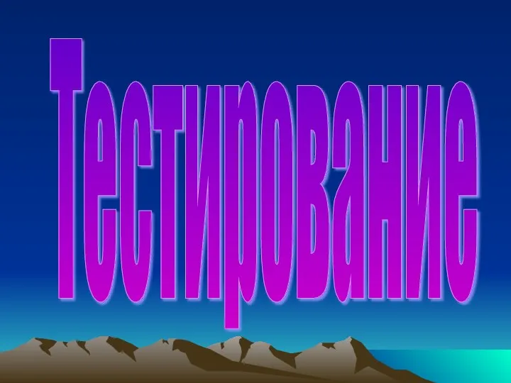 Тестирование