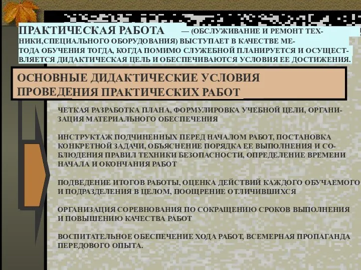 ПРАКТИЧЕСКАЯ РАБОТА — (ОБСЛУЖИВАНИЕ И РЕМОНТ ТЕХ- НИКИ,СПЕЦИАЛЬНОГО ОБОРУДОВАНИЯ) ВЫСТУПАЕТ В