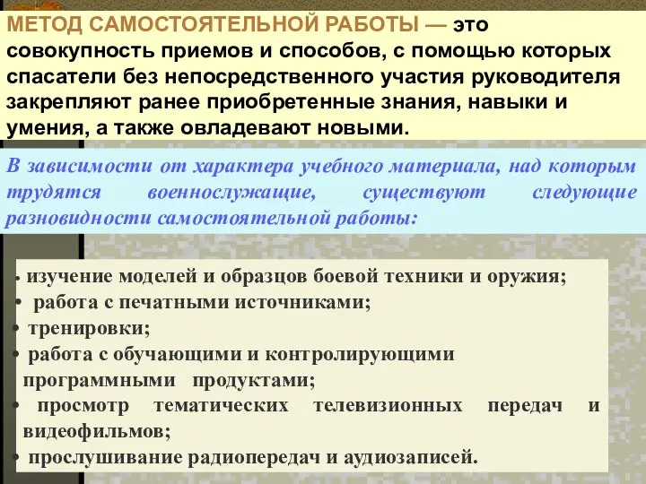 МЕТОД САМОСТОЯТЕЛЬНОЙ РАБОТЫ — это совокупность приемов и способов, с помощью